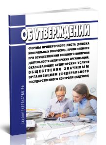 Об утверждении формы проверочного листа (списка контрольных вопросов), применяемого при осуществлении внешнего контроля деятельности аудиторских орган