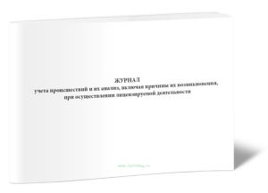 Журнал учета происшествий и их анализ, включая причины их возникновения, при осуществлении лицензируемой деятельности