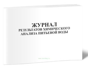 Журнал результатов химического анализа питьевой воды