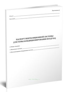 Паспорт вентиляционной системы (системы кондиционирования воздуха). СП 336.1325800.2017