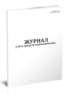 Журнал учета средств подмащивания