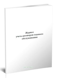 Журнал учета договоров годового обслуживания