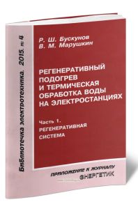 Регенеративный подогрев и термическая обработка воды на электростанциях. Часть 1. Регенеративная система