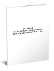 Журнал регистрации прохождения ежедневного инструктажа