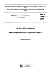ГОСТ 25902-2016 Залы зрительные. Метод определения разборчивости речи 2025 год. Последняя редакция