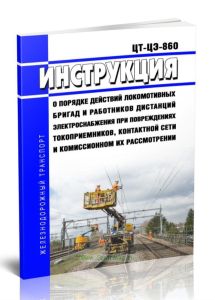 ЦТ-ЦЭ-860 Инструкция о порядке действий локомотивных бригад и работников дистанций электроснабжения при повреждениях токоприемников, контактной сети и комиссионном их рассмотрении