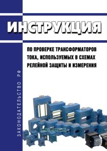 РД 153-34.0-35.301-2002 Инструкция по проверке трансформаторов тока, используемых в схемах релейной защиты и измерения 2026 год. Последняя редакция