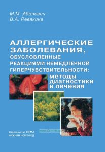 Аллергические заболевания, обусловленные реакциями немедленной гиперчувствительности: методы диагностики и лечения