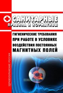 СанПиН 2.2.4.0-95 Гигиенические требования при работе в условиях воздействия постоянных магнитных полей