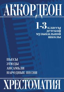 Хрестоматия аккордеона 1-3 классы