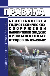 ПБ 03-438-02 Правила безопасности гидротехнических сооружений накопителей жидких промышленных отходов