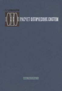 Расчет оптических систем