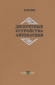 Дискретные устройства автоматики