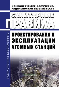 СанПин 2.6.1.24-03 Санитарные правила проектирования и эксплуатации атомных станций 2025 год. Последняя редакция