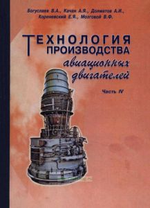 Технология производства авиационных двигателей. Часть IV