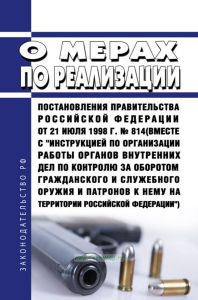 О мерах по реализации Постановления Правительства Российской Федерации от 21 июля 1998 г. № 814 2025 год. Последняя редакция