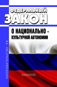О национально-культурной автономии. Федеральный закон от 17.06.1996 N 74-ФЗ 2025 год. Последняя редакция