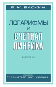 Логарифмы и счетная линейка