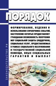 Порядок формирования, ведения и использования справочника событий, наступление которых предоставляет гражданам возможность получения мер социальной защиты (поддержки), социальных услуг, предоставляемых в рамках социального обслуживания и государственной социальной помощи, иных социальных гарантий и выплат 2025 год. Последняя редакция