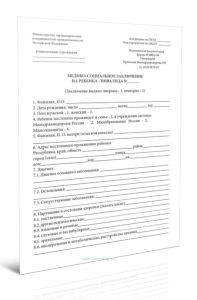 Медико-социальное заключение на ребенка-инвалида (Форма 080у-96)