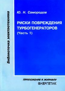 Риски повреждения турбогенераторов. Часть 1