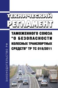 ТР ТС 018/2011 Технический регламент Таможенного союза "О безопасности колесных транспортных средств" 2025 год. Последняя редакция