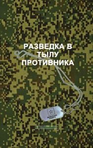 Разведка в тылу противника