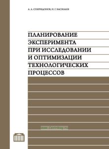 Планирование эксперимента при исследовании и оптимизации технологических процессов