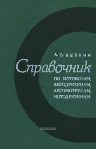 Справочник по мотовозам, автодрезинам, автомотрисам, мотодрезинам