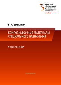 Композиционные материалы специального назначения