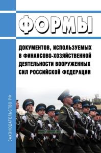 Формы документов, используемых в финансово-хозяйственной деятельности Вооруженных Сил Российской Федерации 2025 год. Последняя редакция