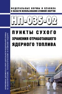 НП-035-02 Пункты сухого хранения отработавшего ядерного топлива 2025 год. Последняя редакция