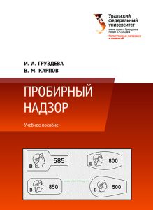 Пробирный надзор