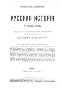 Русская история в очерках и статьях. Том I