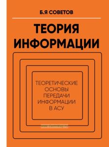 Теория информации. Теоретические основы передачи информации в АСУ