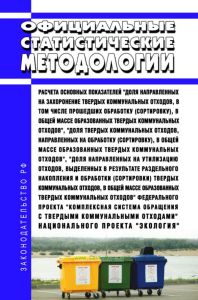 Официальные статистические методологии расчета основных показателей "Доля направленных на захоронение твердых коммунальных отходов, в том числе прошедших обработку (сортировку), в общей массе образованных твердых коммунальных отходов", "Доля твердых коммунальных отходов, направленных на обработку (сортировку), в общей массе образованных твердых коммунальных отходов", "Доля направленных на утилизац