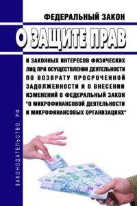 О защите прав и законных интересов физических лиц при осуществлении деятельности по возврату просроченной задолженности и о внесении изменений в Федеральный закон "О микрофинансовой деятельности и микрофинансовых организациях". Федеральный закон от 03.07.2016 N 230-ФЗ 2026 год. Последняя редакция