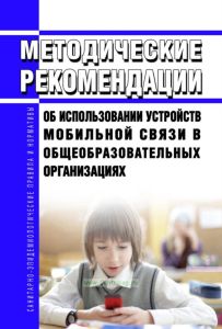 МР 2.4.0150-19 Методические рекомендации об использовании устройств мобильной связи в общеобразовательных организациях 2025 год. Последняя редакция
