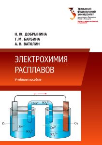 Электрохимия расплавов