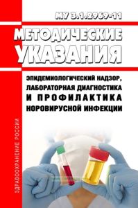 МУ 3.1.1.2969-11 Эпидемиологический надзор, лабораторная диагностика и профилактика норовирусной инфекции 2025 год. Последняя редакция