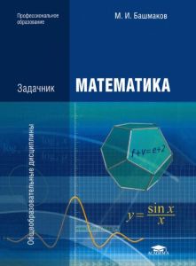 Математика. Задачник
