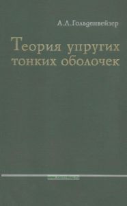 Теория упругих тонких оболочек