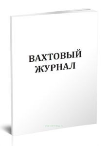 Вахтовый журнал (Участок резервуарных парков и эстакад)