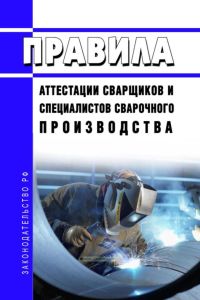 ПБ 03-273-99 Правила аттестации сварщиков и специалистов сварочного производства 2025 год. Последняя редакция