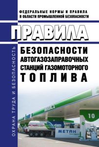 Правила безопасности автогазозаправочных станций газомоторного топлива 2025 год. Последняя редакция