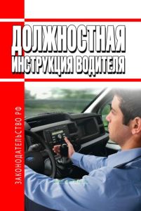 Должностная инструкция водителя