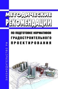 Методические рекомендации по подготовке нормативов градостроительного проектирования 2025 год. Последняя редакция