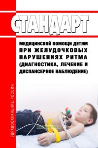 Стандарт медицинской помощи детям при желудочковых нарушениях ритма (диагностика, лечение и диспансерное наблюдение) 2025 год. Последняя редакция