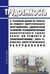 Трудоемкость к "базовым ценам на работы по ремонту энергетического оборудования, адекватным условиям функционирования конкурентного рынка услуг по ремонту и техперевооружению. Часть 14. Очистка энергетического оборудования