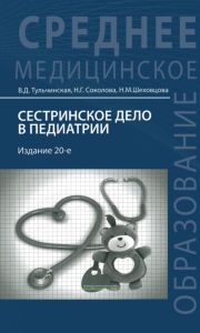 Сестринское дело в педиатрии